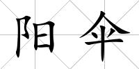 陽(yáng)傘