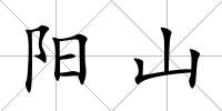 陽山