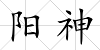 陽神