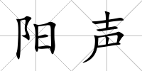 陽聲