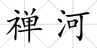 禪河