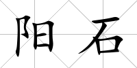 陽石