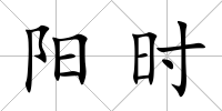 陽時