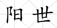陽世