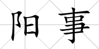 陽事