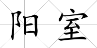 陽室