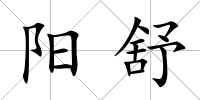 陽舒