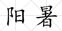 陽暑