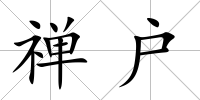 禪戶