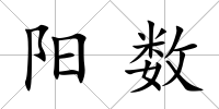 陽數(shù)