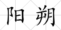 陽朔