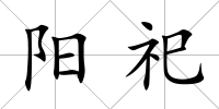 陽祀