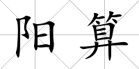 陽算