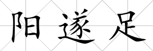 陽遂足