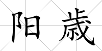 陽歳