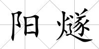 陽(yáng)燧