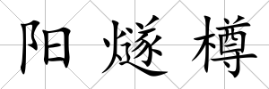 陽燧樽