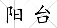 陽臺