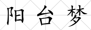 陽臺夢