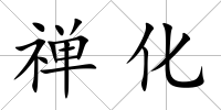 禪化