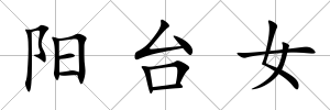 陽臺女