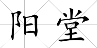 陽堂