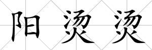陽燙燙