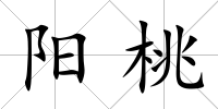 陽桃