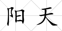 陽天