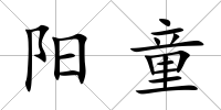 陽(yáng)童