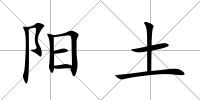 陽土