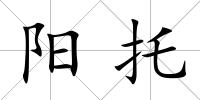 陽托