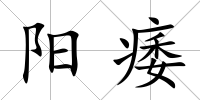 陽痿