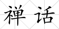 禪話