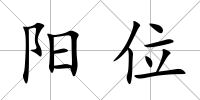 陽位