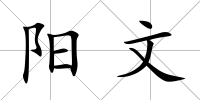 陽文
