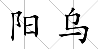 陽烏