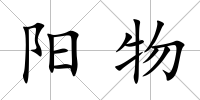 陽物