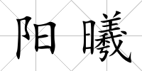 陽曦