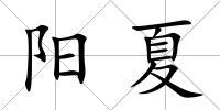 陽夏