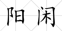 陽閑