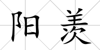 陽羨