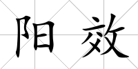 陽效