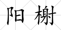 陽(yáng)榭