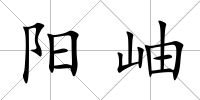 陽岫