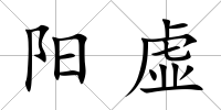 陽虛