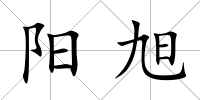 陽旭