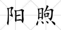 陽(yáng)煦