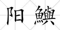 陽鱮