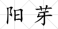 陽芽